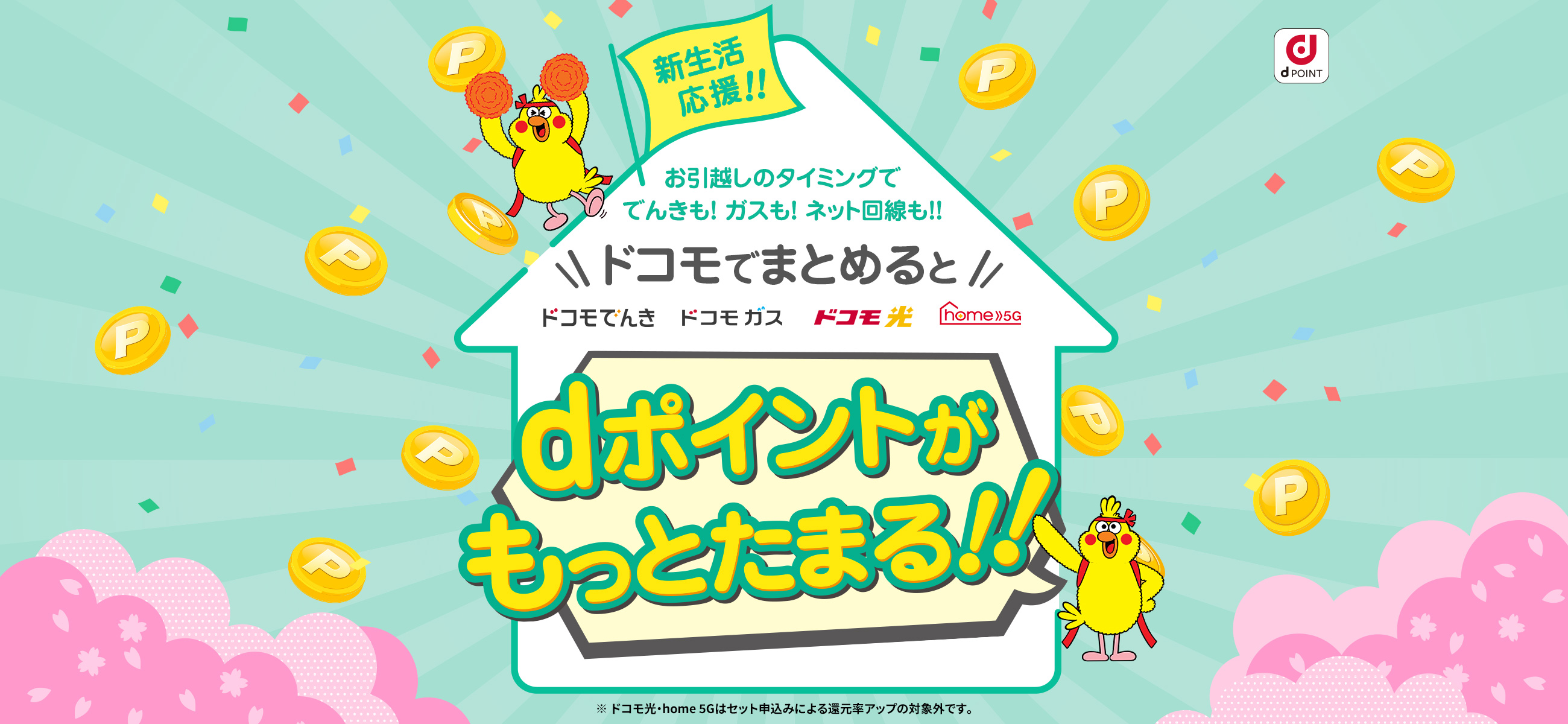 新生活応援!!ドコモでまとめるとdポイントがもっとたまる!!