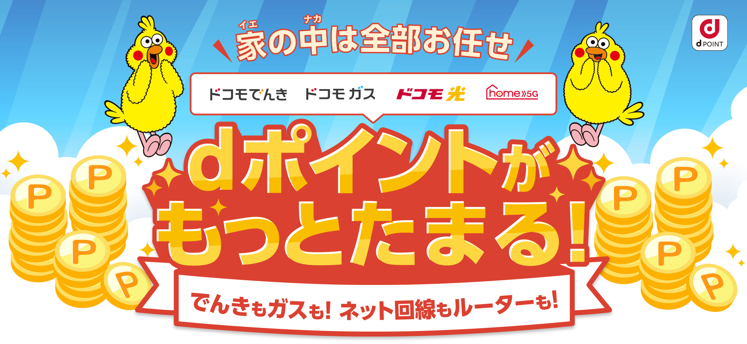 家の中は全部お任せ！dポイントがもっとたまる。でんきもガスも！ネット回線もルーターも！