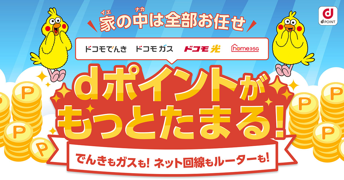 家の中はドコモにお任せでdポイントがもっとたまる
