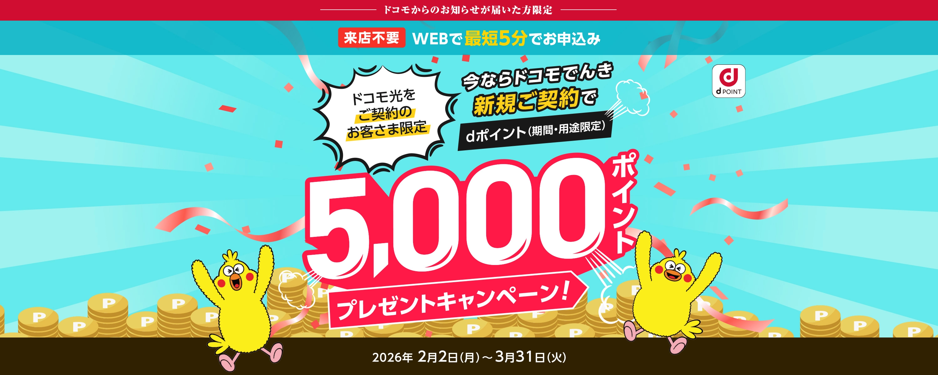 ドコモからのお知らせが届いた方限定、ドコモ光をご契約のお客さま限定 ドコモでんき新規ご契約でdポイント（期間・用途限定）5,000ptプレゼントキャンペーン 2026年2月2日（月）～3月31日（火）