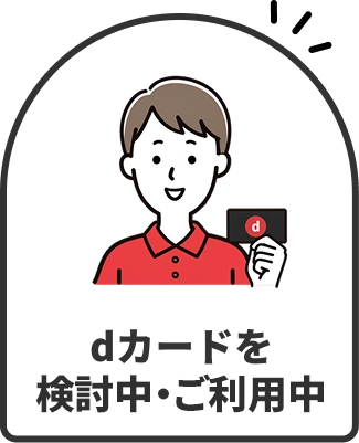 dカードを検討中・ご利用中