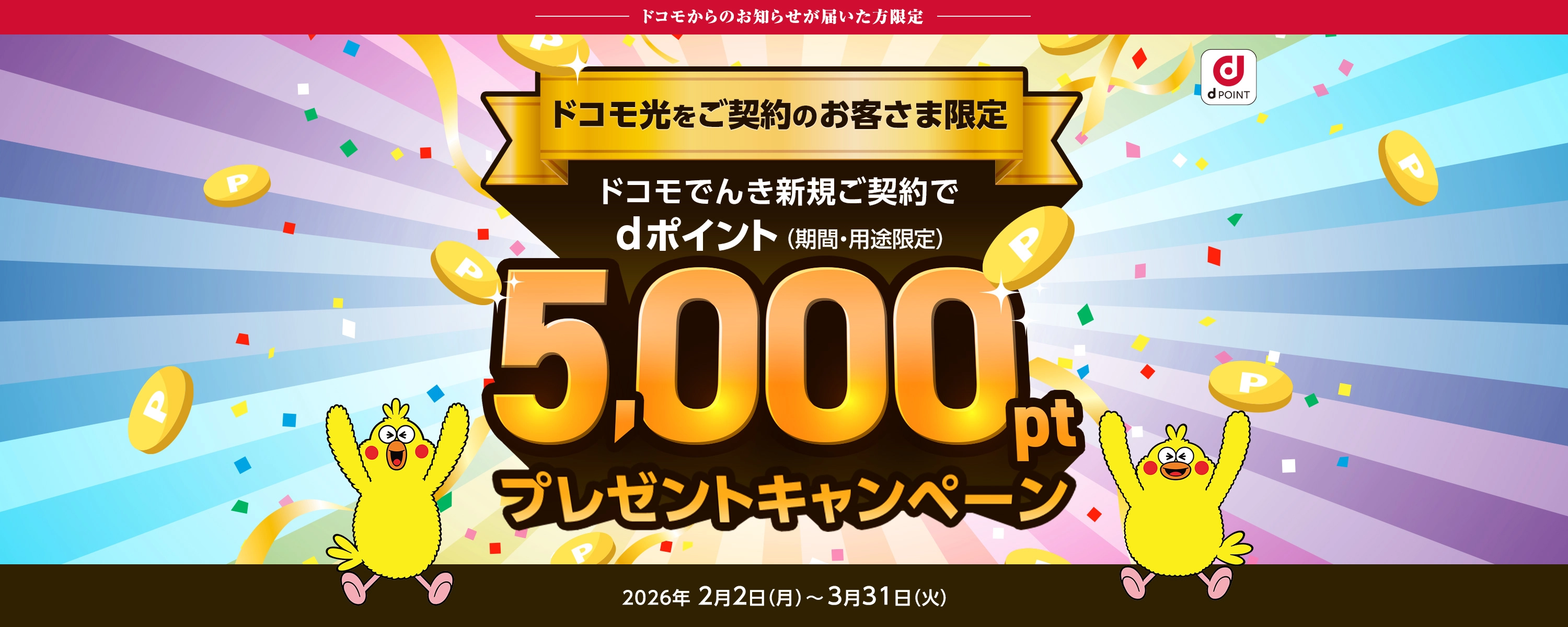 ドコモからのお知らせが届いた方限定、ドコモ光をご契約のお客さま限定 ドコモでんき新規ご契約でdポイント（期間・用途限定）5,000ptプレゼントキャンペーン 2026年2月2日（月）～3月31日（火）