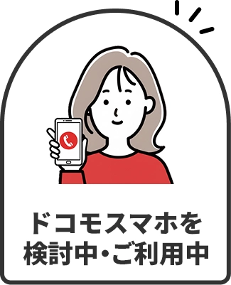 ドコモスマホを検討中・ご利用中