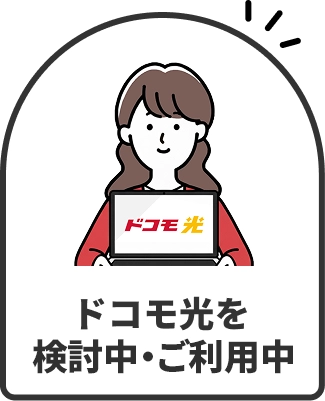 ドコモ光を検討中・ご利用中