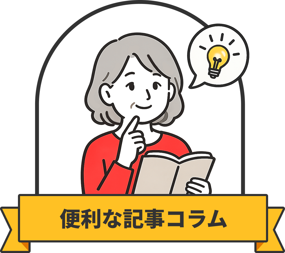 便利な記事コラム