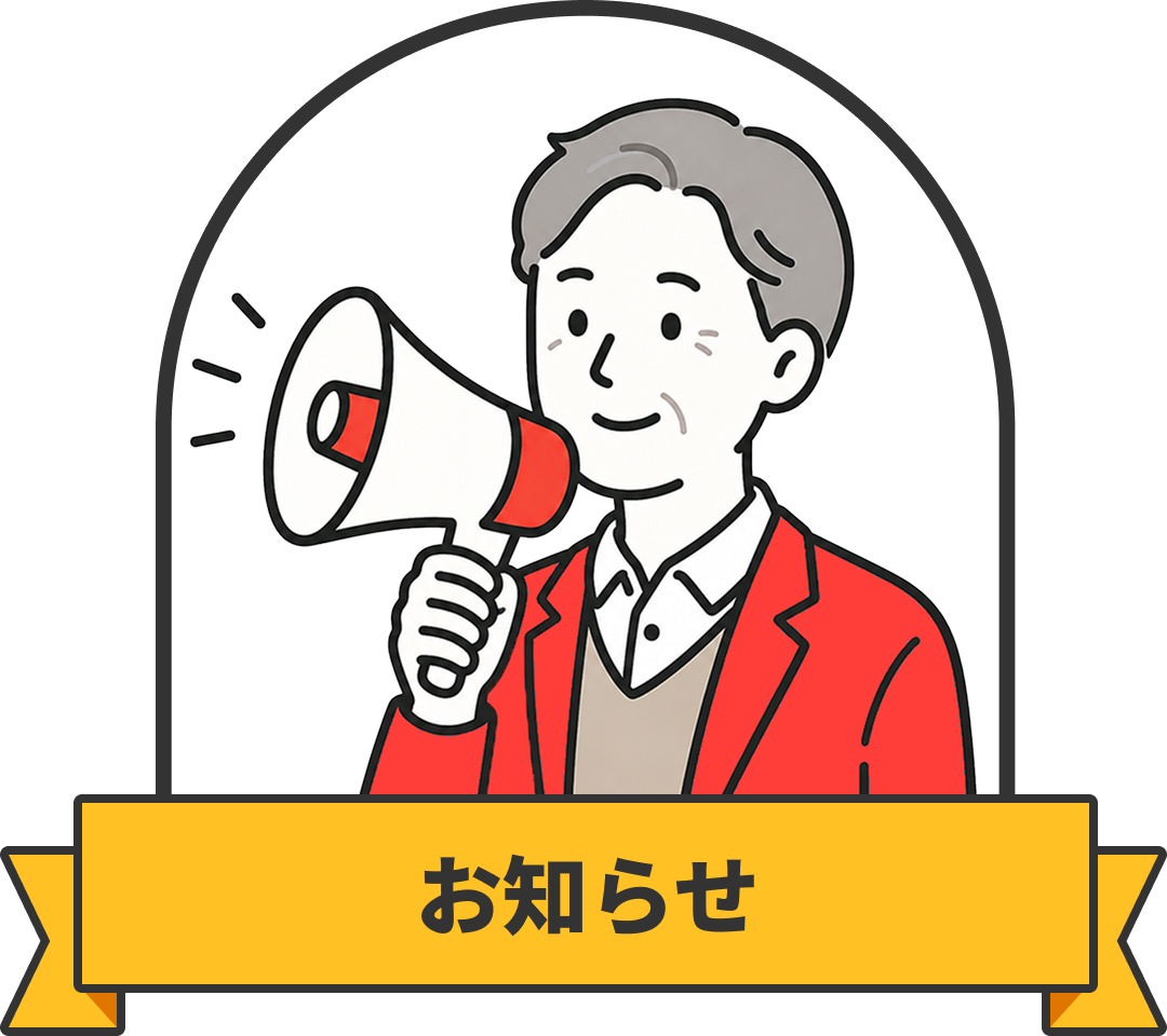 お知らせ