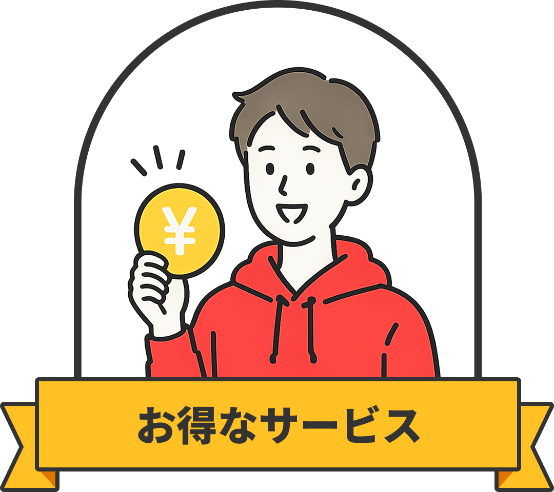 お得なサービス
