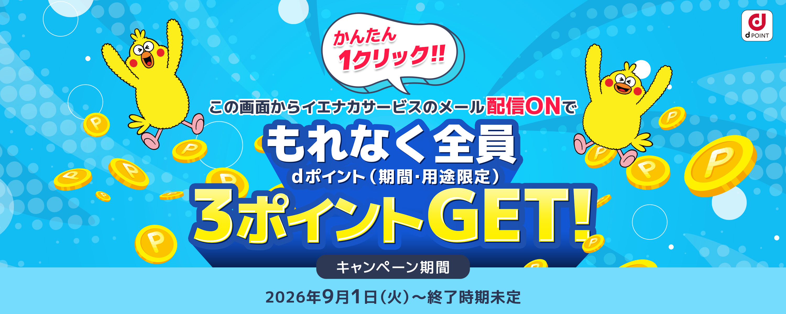 かんたん1クリック!!イエナカサービスのメール配信ONでもれなく全員（期間・用途限定）3ポイントGET!! キャンペーン期間2026年9月1日（火）〜終了時期未定