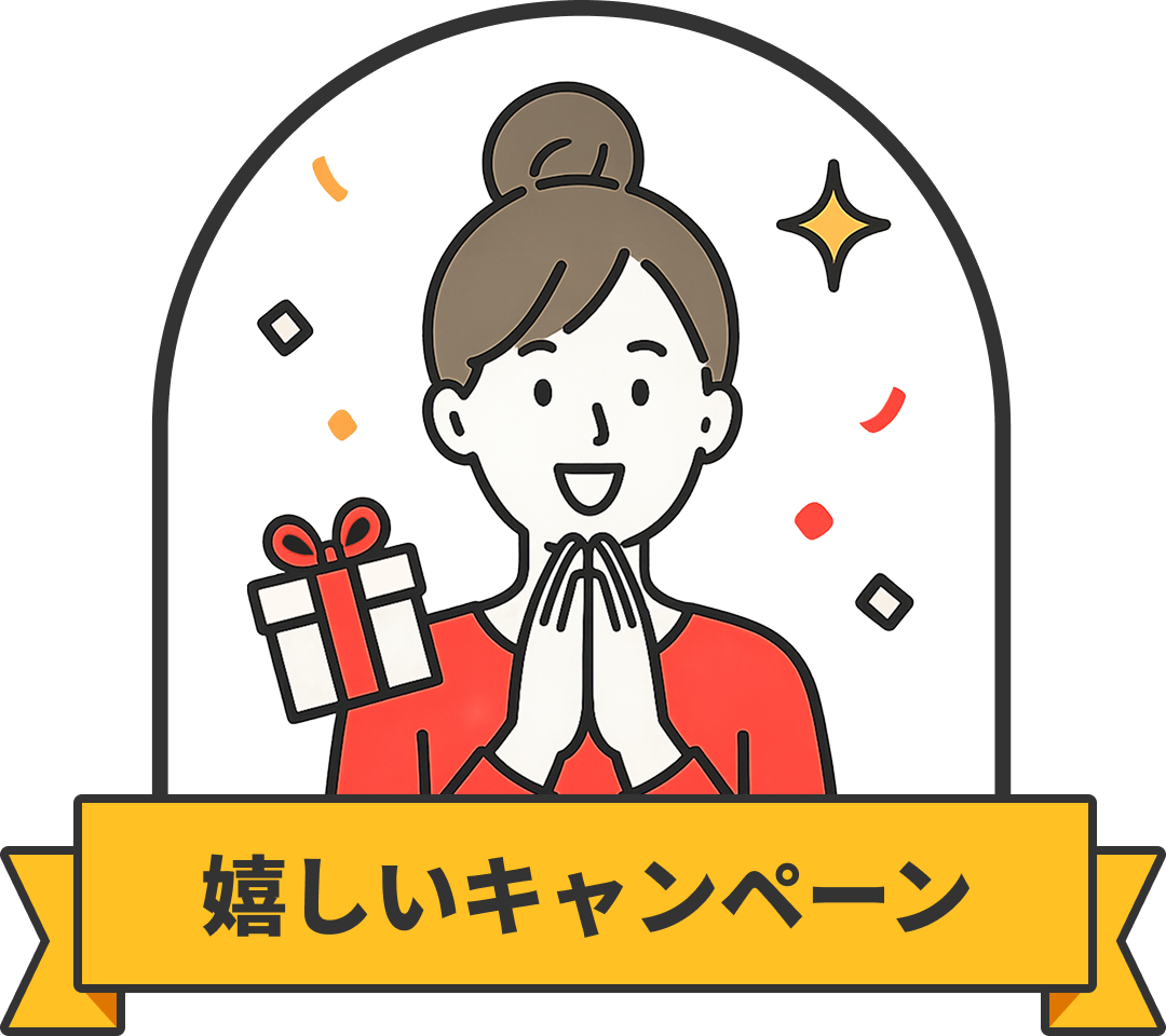 嬉しいキャンペーン