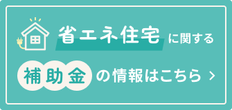 省エネ住宅に関する補助金の情報はこちら