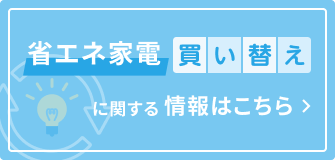 省エネ家電買い替えに関する情報はこちら