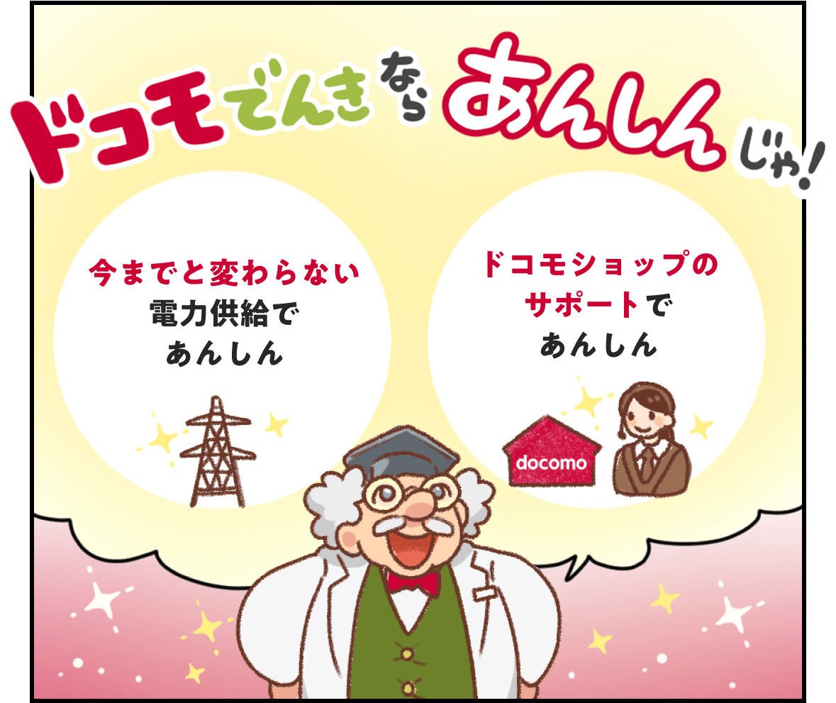 はかせ「ドコモでんきならあんしんじゃ！」今までと変わらない電力供給であんしん／ドコモショップのサポートであんしん