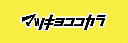 マツキヨココカラ
