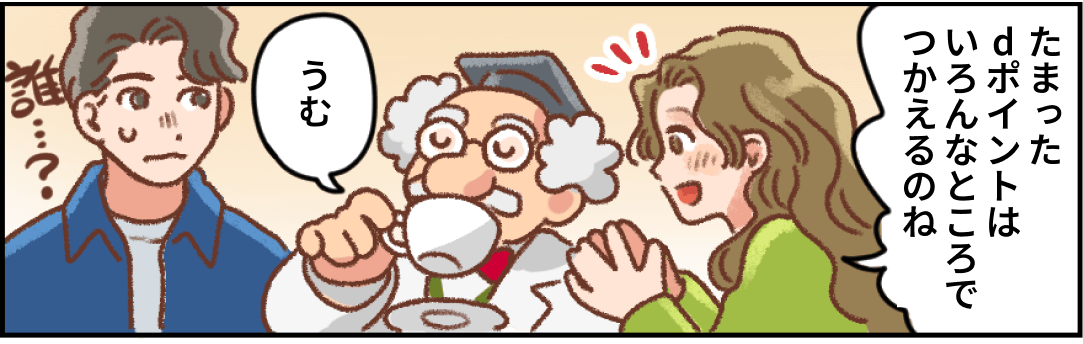マンガ：妻が「たまったdポイントはいろんなところでつかえるのね」と話し、コーヒーを飲むはかせが「うむ」とうなずく横で、夫が「誰…？」と戸惑っている。