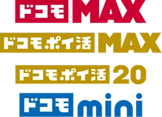 ドコモMAX／ドコモポイ活MAX／ドコモポイ活20／ドコモmini
