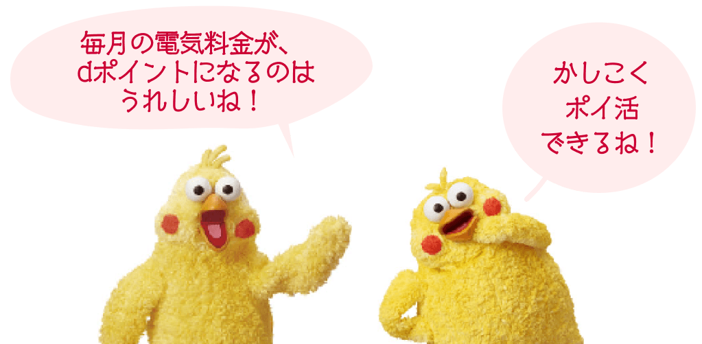 ポインコ兄弟の会話。「毎月の電気料金が、dポイントになるのはうれしいね！」「かしこくポイ活できるね！」