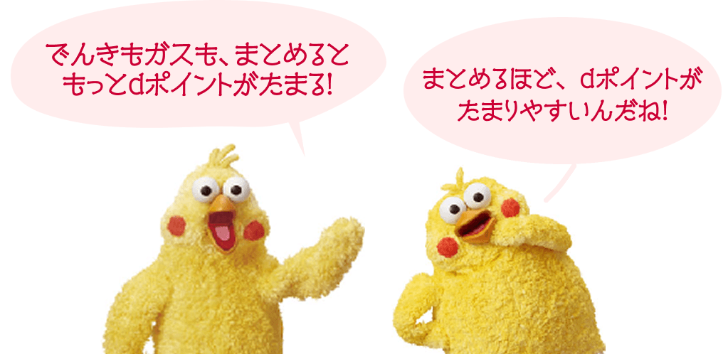 ポインコ兄弟の会話。「でんきもガスも、まとめるともっとdポイントがたまる！」「まとめるほど、dポイントがたまりやすいんだね！」