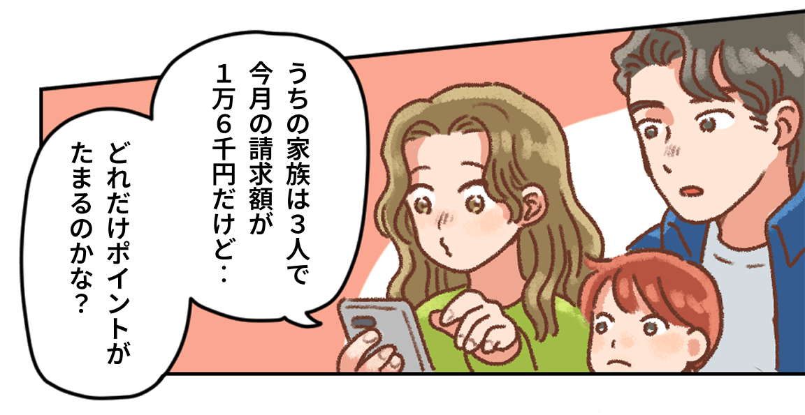 マンガ：夫・妻・子どもの3人でスマホをのぞき込みながら、妻が「うちの家族は3人で今月の請求額が1万6千円だけど……どれだけポイントたまるのかな？」と話す。
