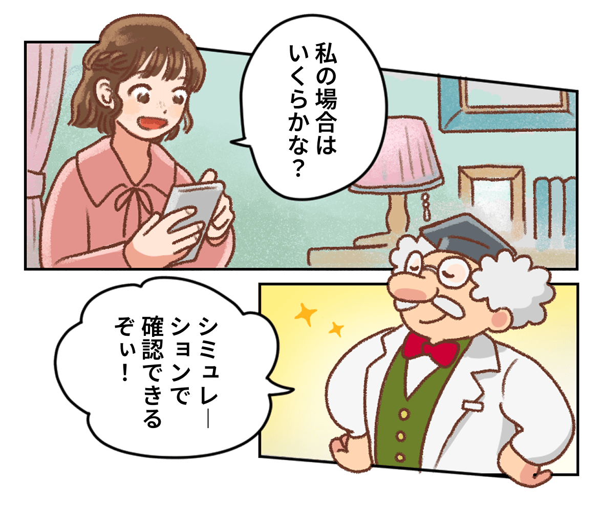 マンガ：スマホを見る女性が「私の場合はいくらかな？」とつぶやき、はかせが「シミュレーションで確認できるぞい！」と答える。